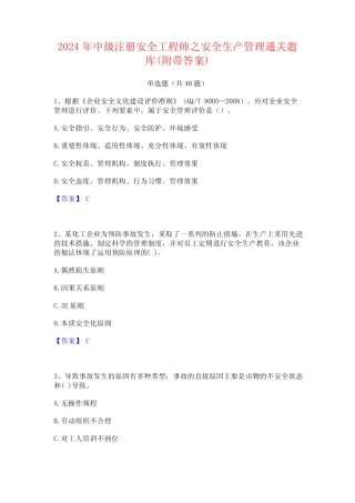 2024年中级注册安全工程师之安全生产管理通关题库(附带答案) 