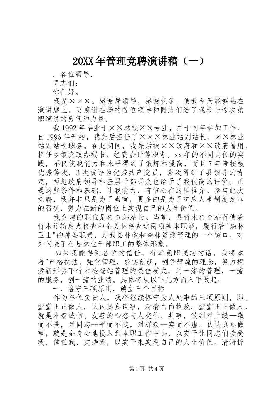 20XX年管理竞聘演讲（一）_第1页