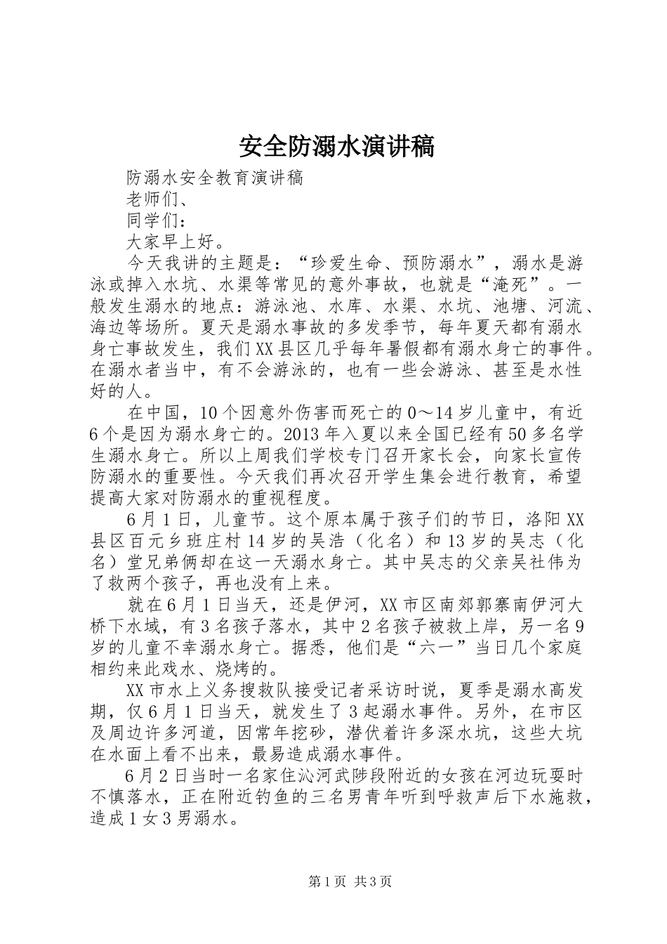 安全防溺水演讲致辞_第1页