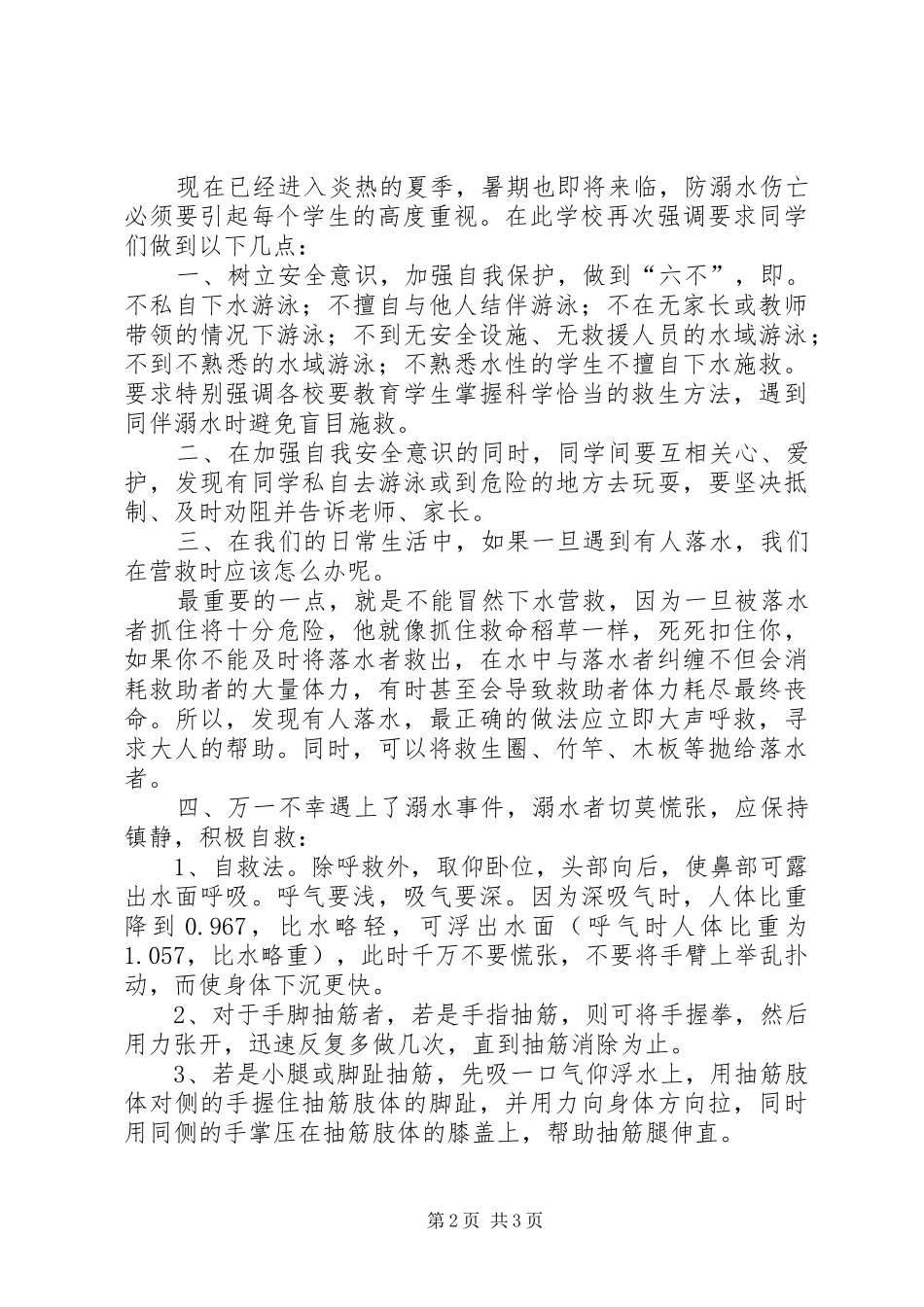 安全防溺水演讲致辞_第2页