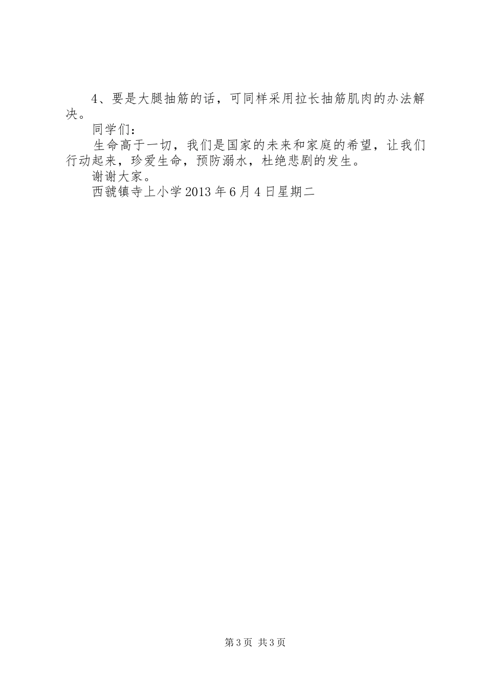安全防溺水演讲致辞_第3页