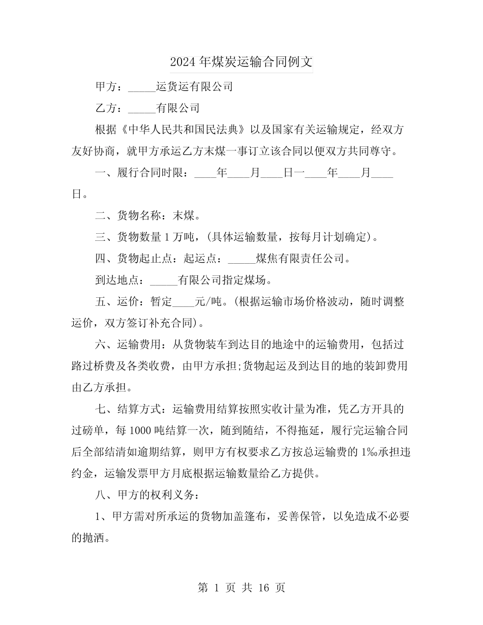 2024年煤炭运输合同例文(5) _第1页