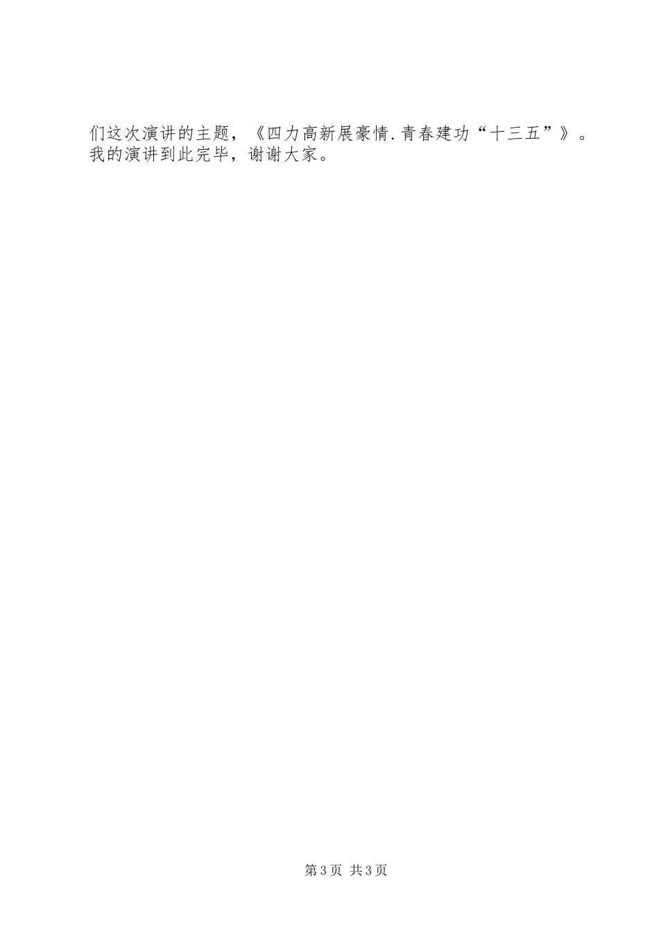 11感党恩,大爱行,三力建设青春建功演讲_第3页