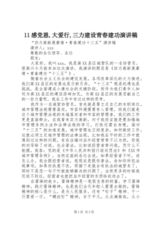 11感党恩,大爱行,三力建设青春建功演讲