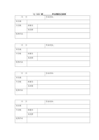 作业情况记录表