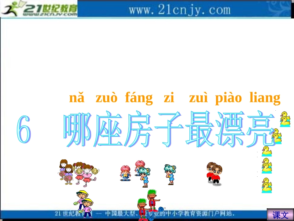 (人教版)一年级语文上册课件_哪座房子最漂亮_1_第1页