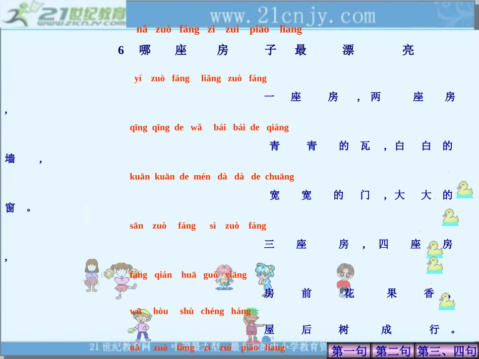 (人教版)一年级语文上册课件_哪座房子最漂亮_1_第2页