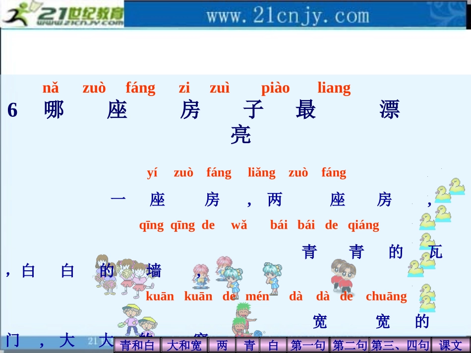 (人教版)一年级语文上册课件_哪座房子最漂亮_1_第3页