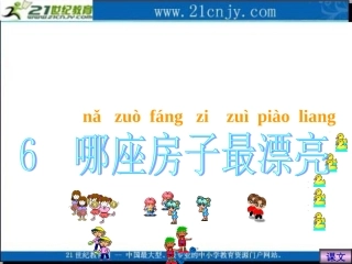 (人教版)一年级语文上册课件_哪座房子最漂亮_1