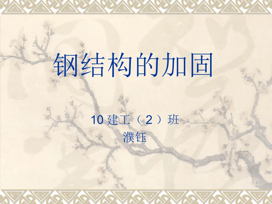 钢结构的加固_第1页