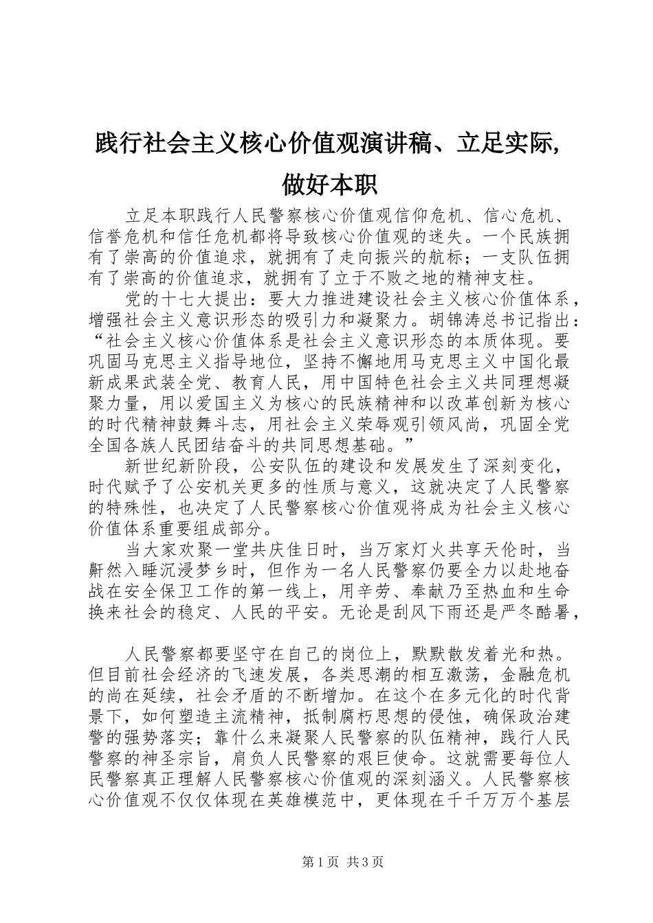 践行社会主义核心价值观演讲、立足实际,做好本职_第1页