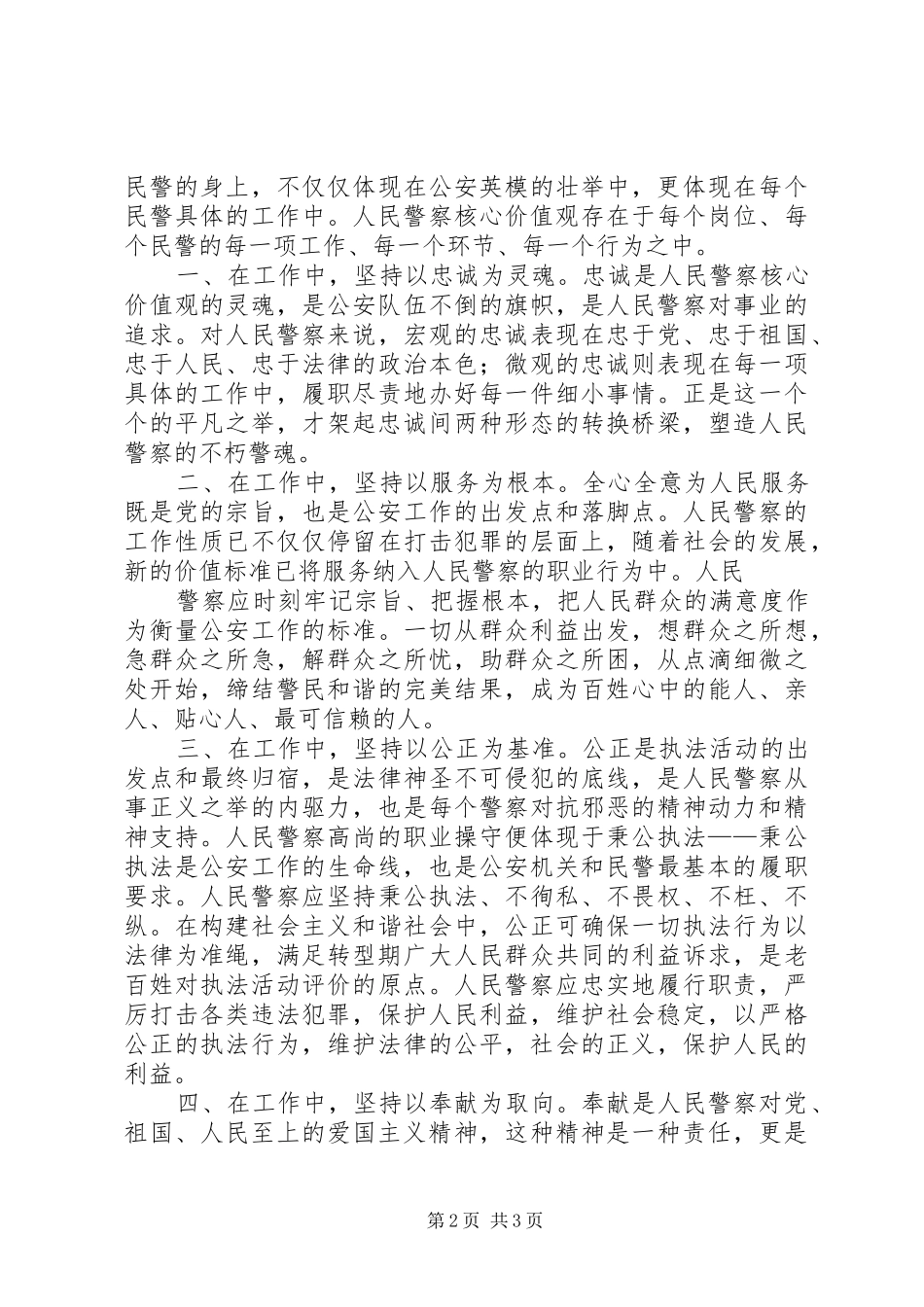 践行社会主义核心价值观演讲、立足实际,做好本职_第2页