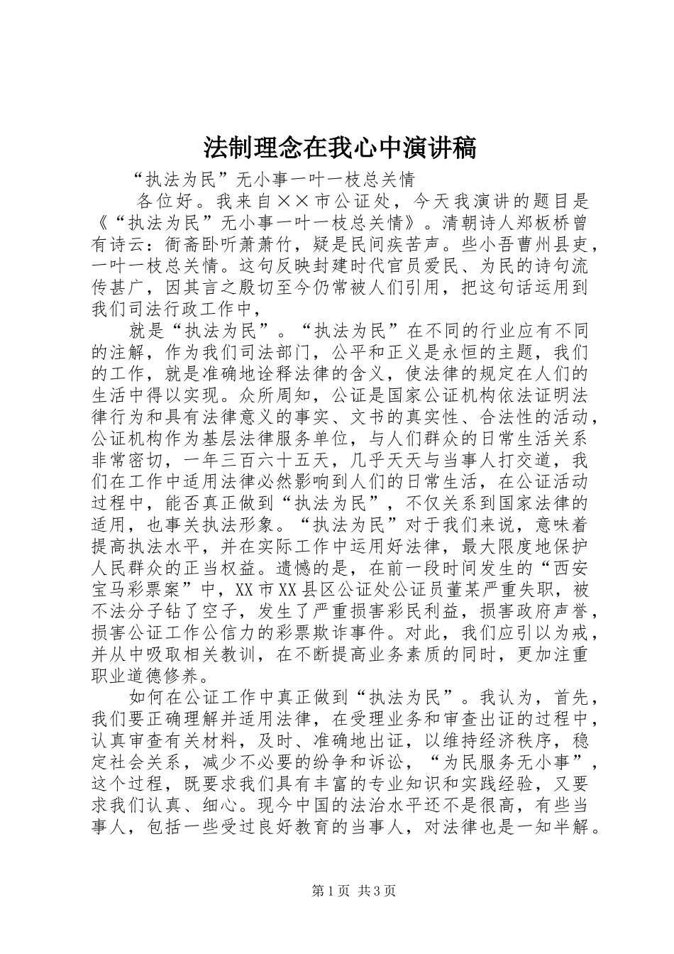 法制理念在我心中演讲致辞_第1页