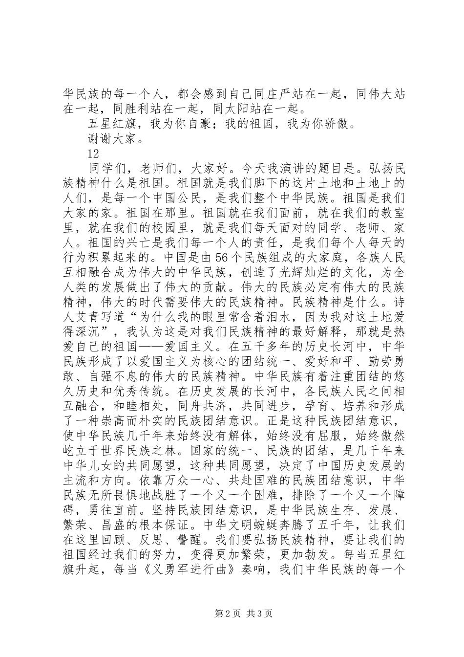 弘扬民族精神主题演讲_第2页