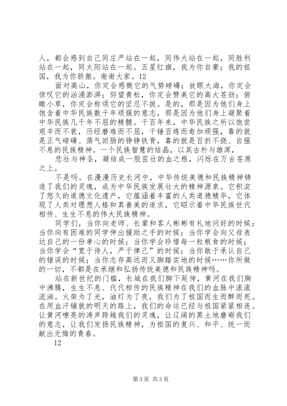 弘扬民族精神主题演讲_第3页