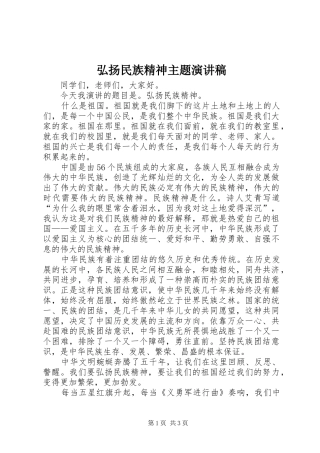 弘扬民族精神主题演讲