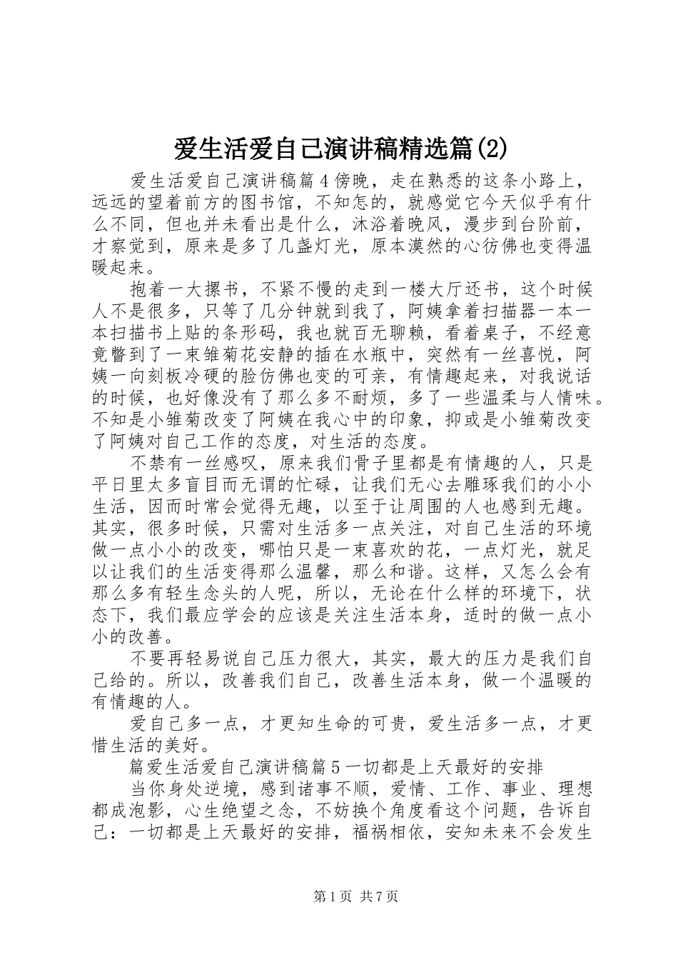 爱生活爱自己演讲精选篇_第1页