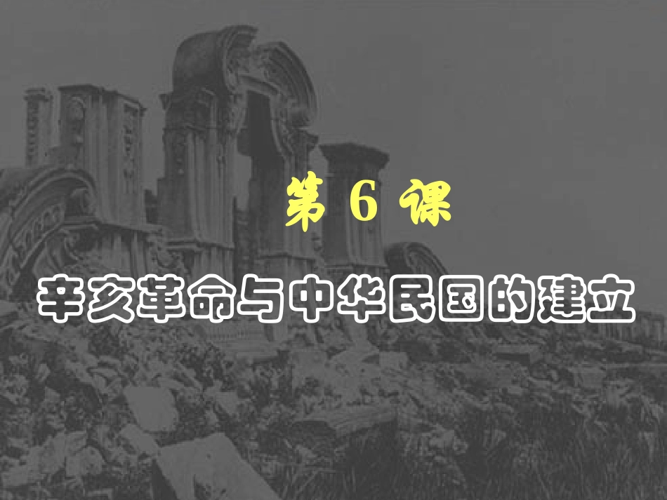 第六课辛亥革命与中华民国6_第1页