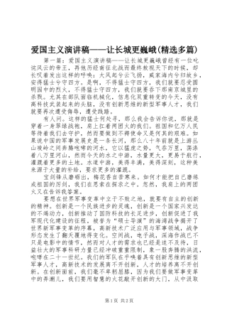 爱国主义演讲稿范文——让长城更巍峨(精选多篇)