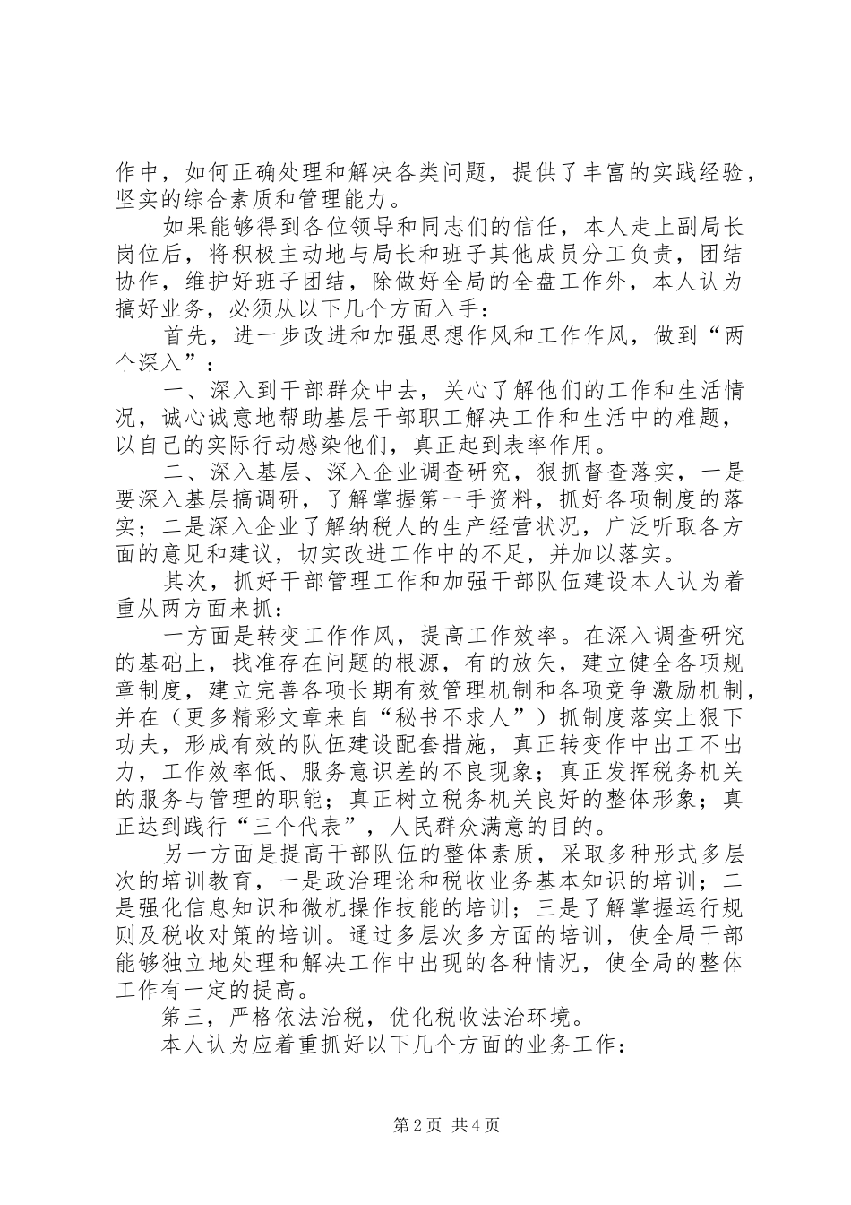 地方税务局副局长职位竞争演讲致辞_第2页