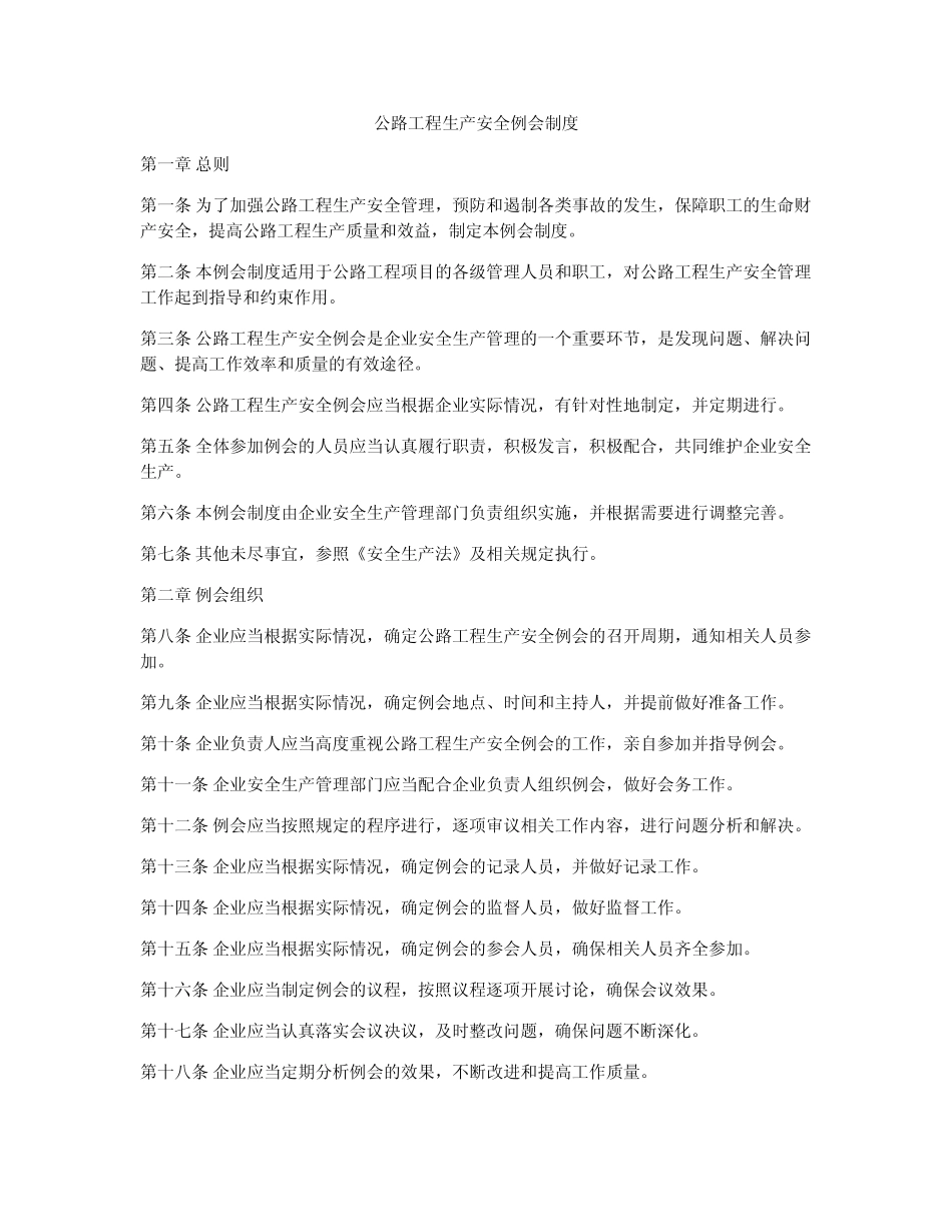 公路工程生产安全例会制度 _第1页
