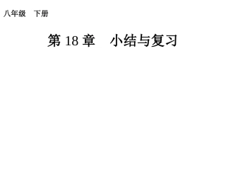第18章　小结与复习