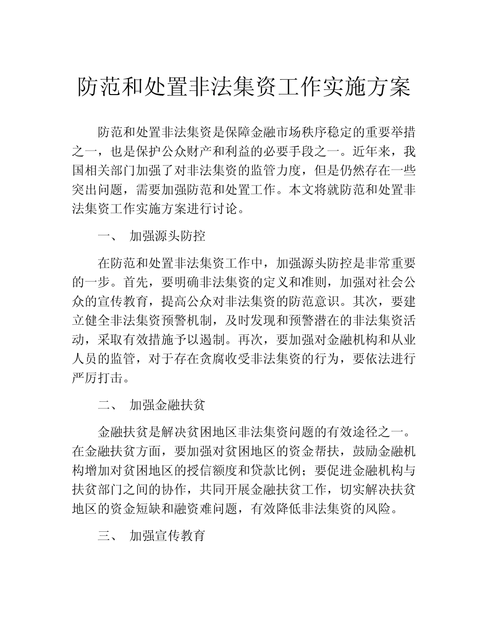 防范和处置非法集资工作实施方案_第1页
