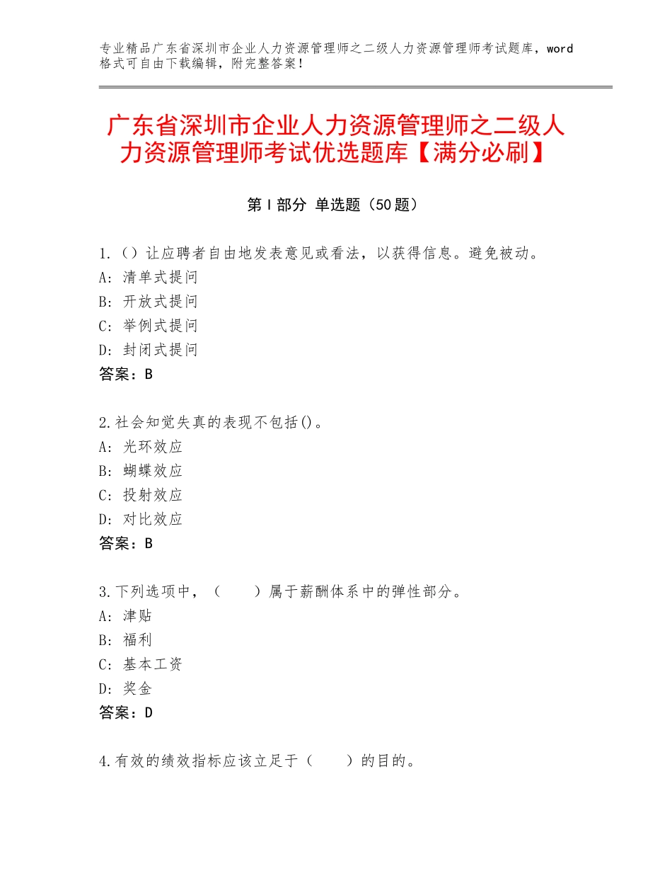 广东省深圳市企业人力资源管理师之二级人力资源管理师考试优选题库【满分必刷】_第1页