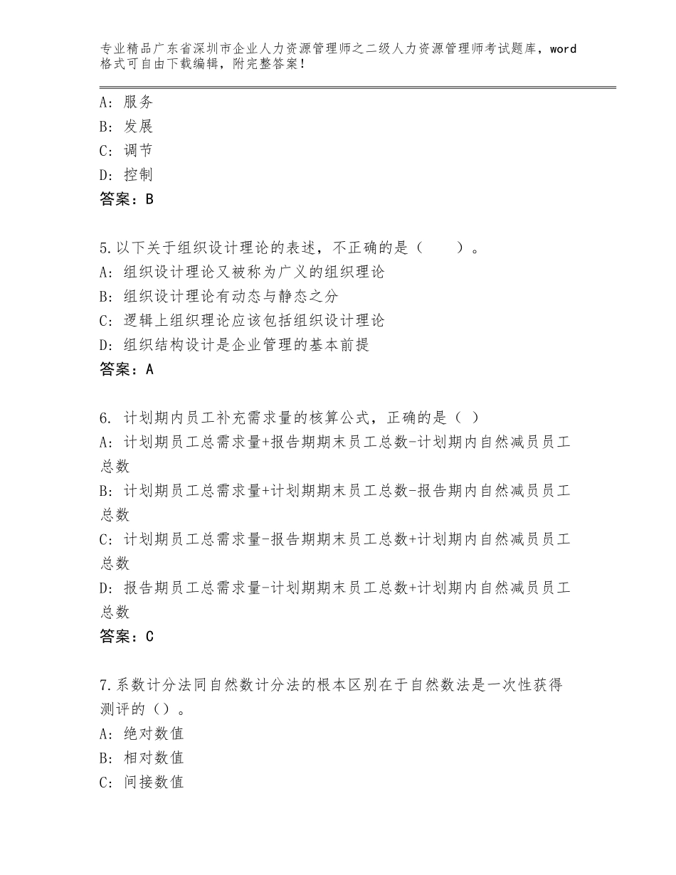 广东省深圳市企业人力资源管理师之二级人力资源管理师考试优选题库【满分必刷】_第2页