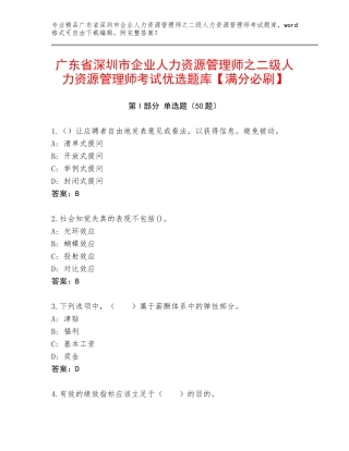 广东省深圳市企业人力资源管理师之二级人力资源管理师考试优选题库【满分必刷】