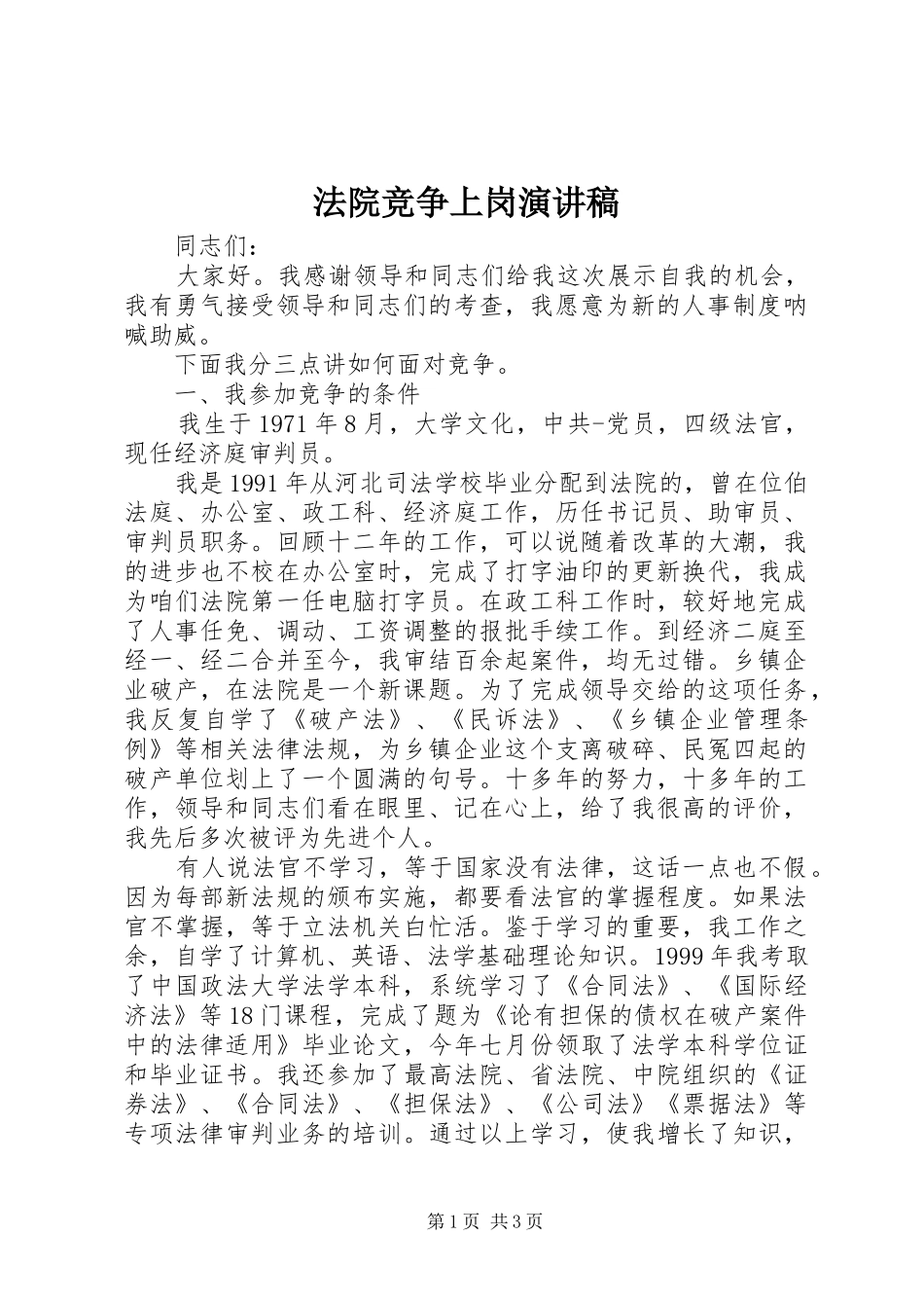 法院竞争上岗演讲致辞_第1页