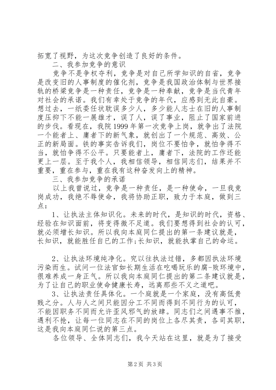 法院竞争上岗演讲致辞_第2页