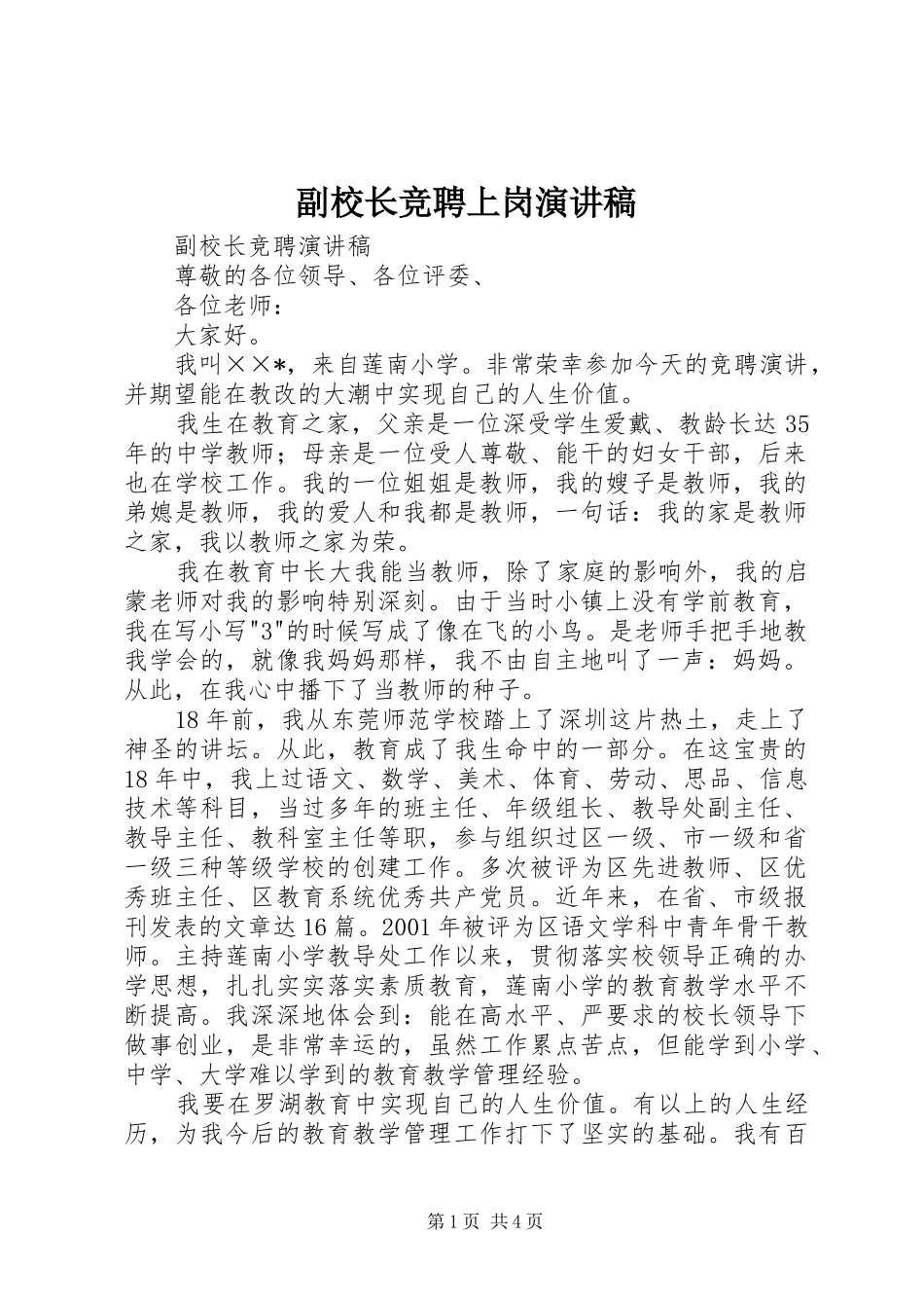 副校长竞聘上岗演讲致辞_第1页