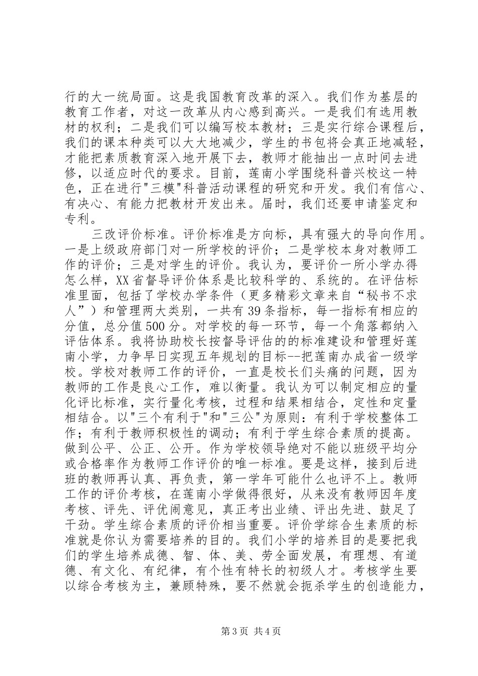 副校长竞聘上岗演讲致辞_第3页