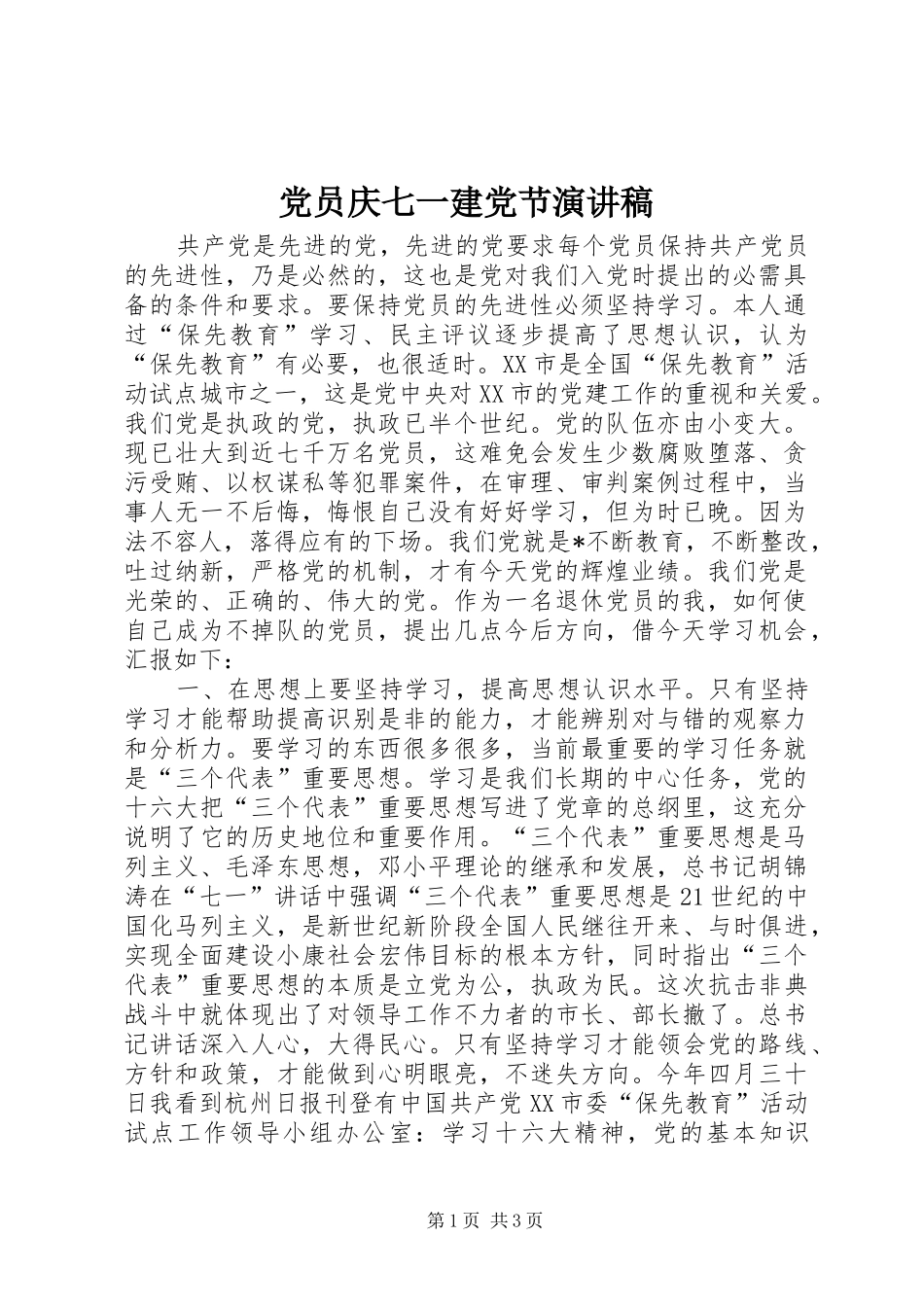 党员庆七一建党节致辞演讲稿_第1页