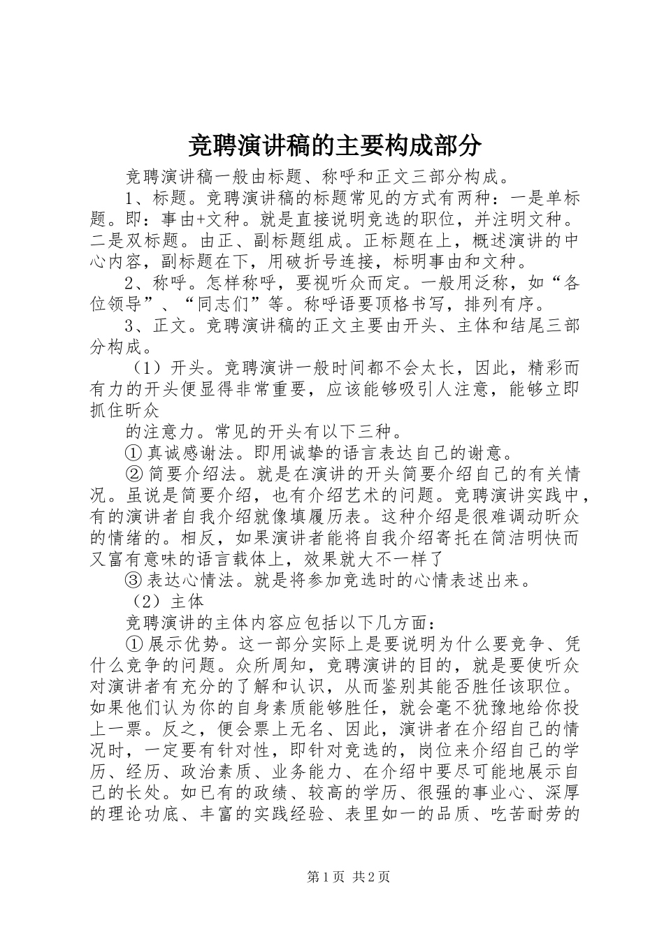 竞聘演讲稿范文的主要构成部分_第1页