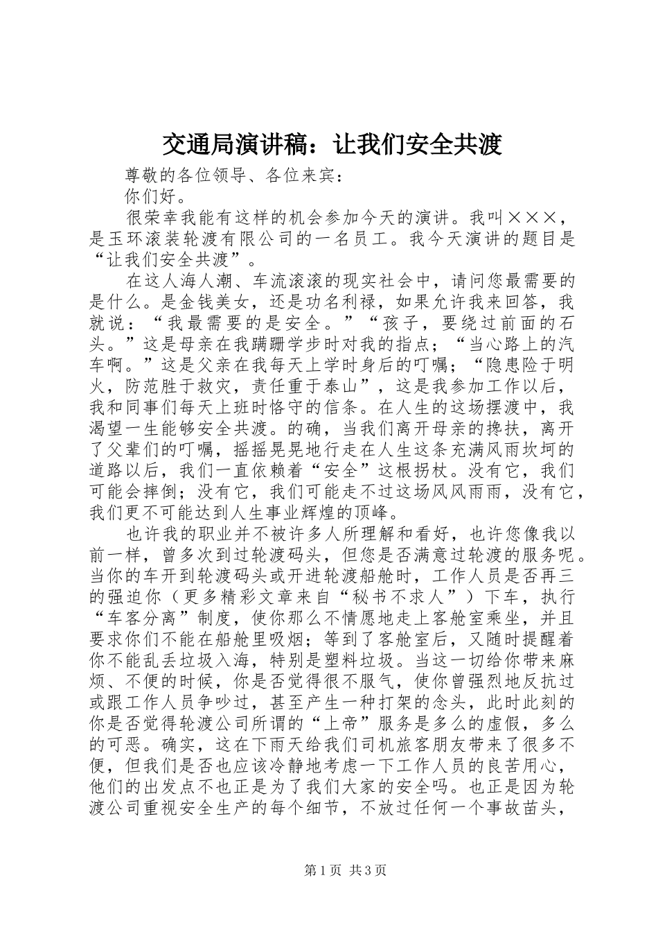 交通局致辞演讲稿：让我们安全共渡_第1页