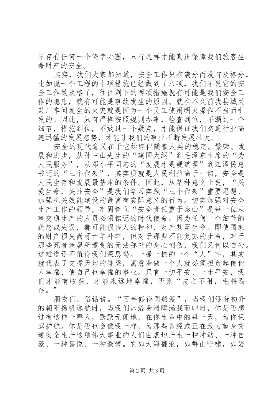 交通局致辞演讲稿：让我们安全共渡_第2页