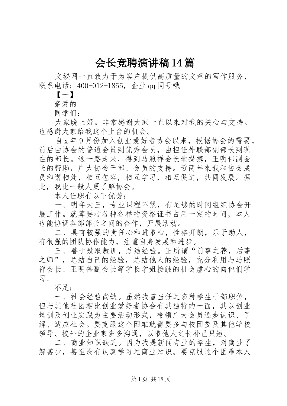会长竞聘演讲稿(精选)14篇_第1页