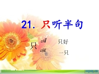 21只听半句