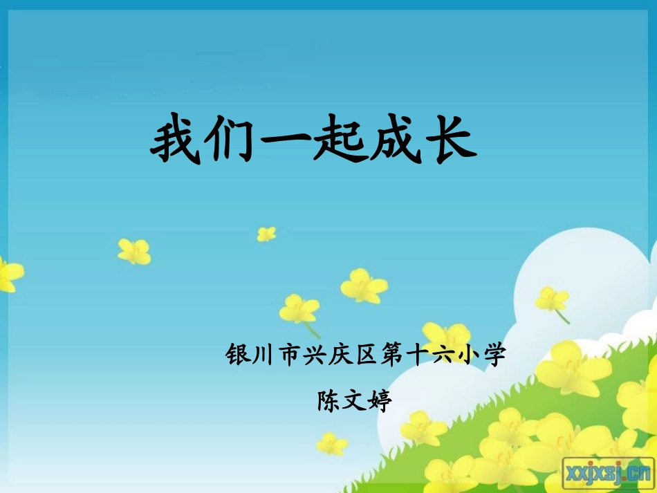 我们一起成长_第1页