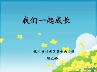 我们一起成长