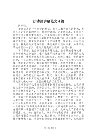 行动演讲致辞范文4篇