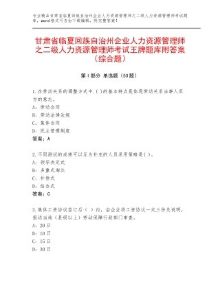 甘肃省临夏回族自治州企业人力资源管理师之二级人力资源管理师考试王牌题库附答案（综合题）