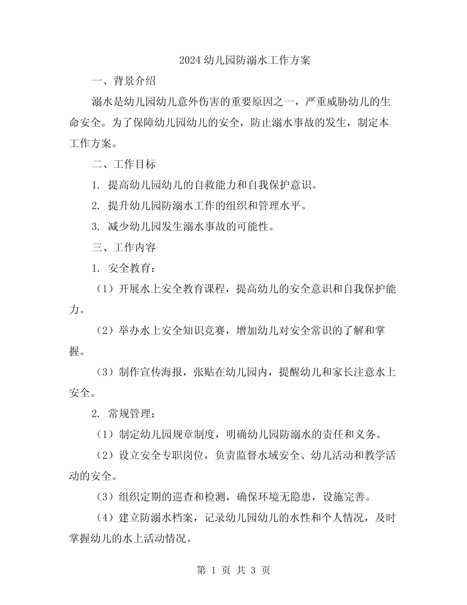 2024幼儿园防溺水工作方案 _第1页