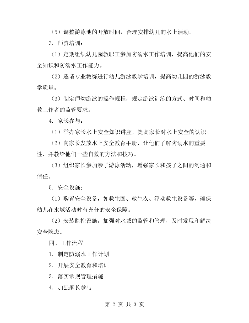 2024幼儿园防溺水工作方案 _第2页