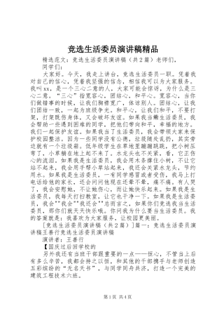 竞选生活委员演讲精品