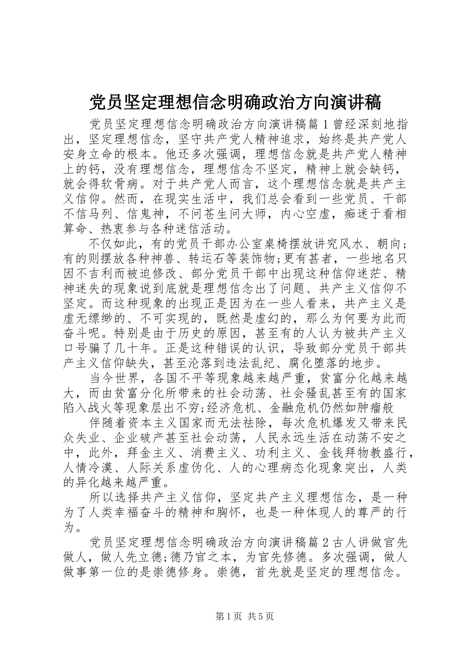 党员坚定理想信念明确政治方向演讲稿范文_第1页