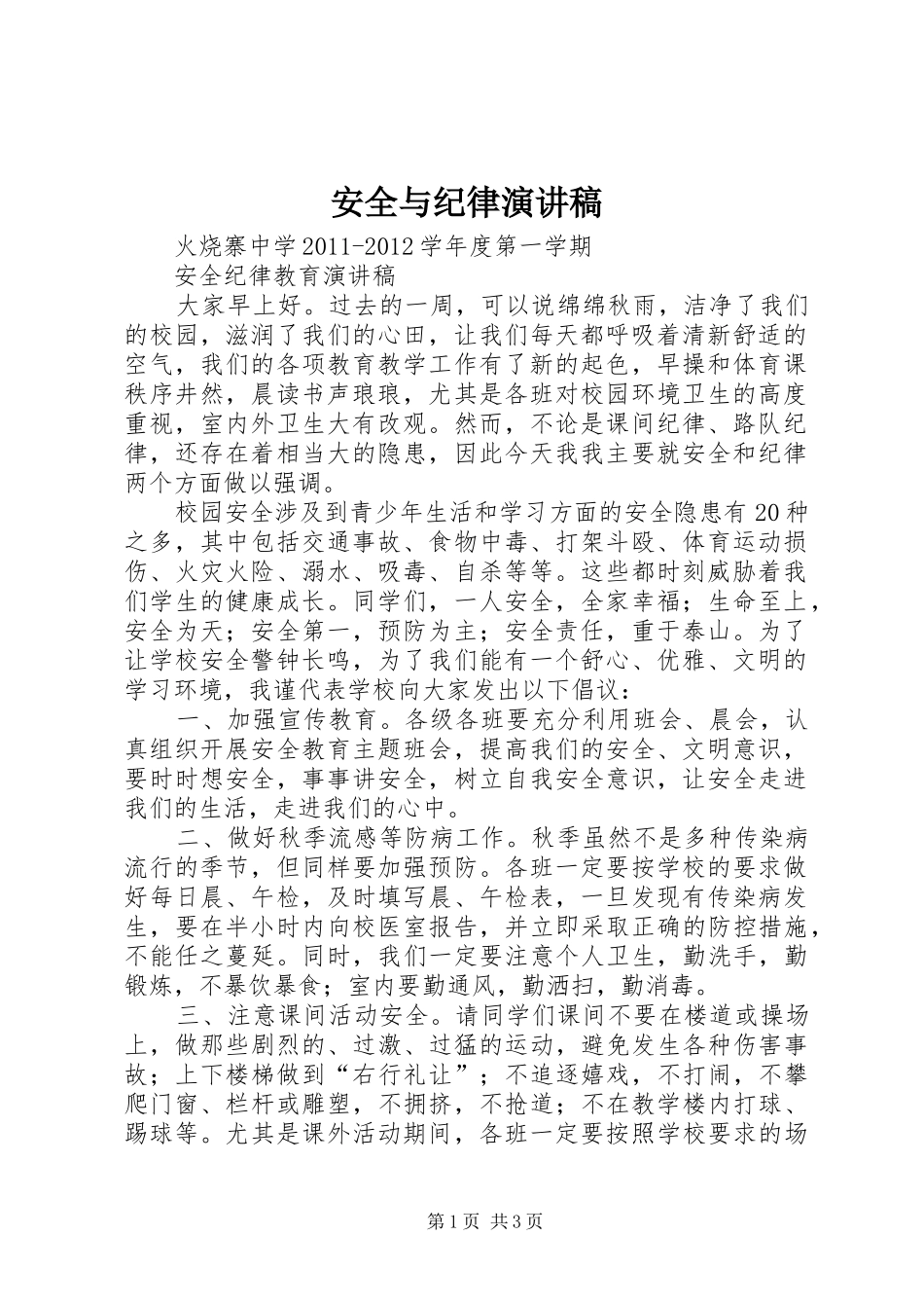 安全与纪律演讲范文_第1页