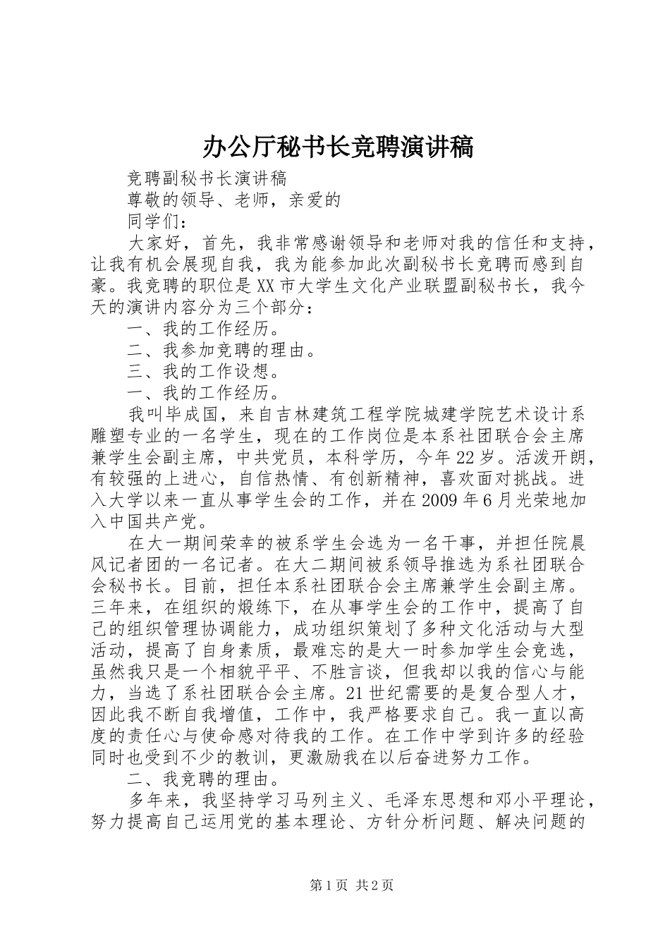 办公厅秘书长竞聘致辞演讲稿_第1页